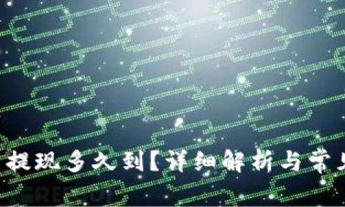 Token.im 提现多久到？详细解析与常见问题解答