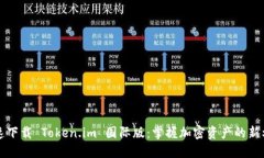 快速下载 Token.im 国际版：掌握加密资产的新利器