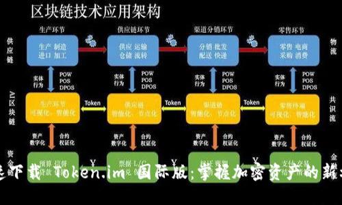 快速下载 Token.im 国际版：掌握加密资产的新利器
