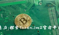 释放你的创造力：探索Token.im2官方平台的无限可