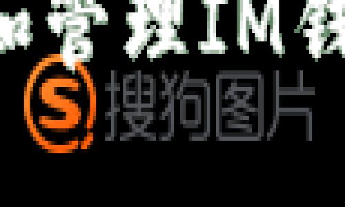 如何安全地生成和管理IM钱包地址：新手指南