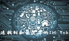 如何快速找到和恢复你的IM Token钱包