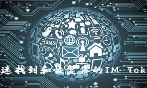 如何快速找到和恢复你的IM Token钱包