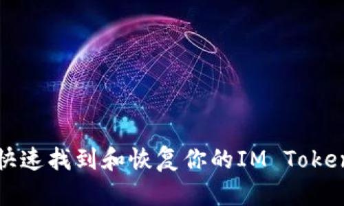 如何快速找到和恢复你的IM Token钱包