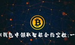 如何在IM钱包中领取智能合约空投：一步步指导