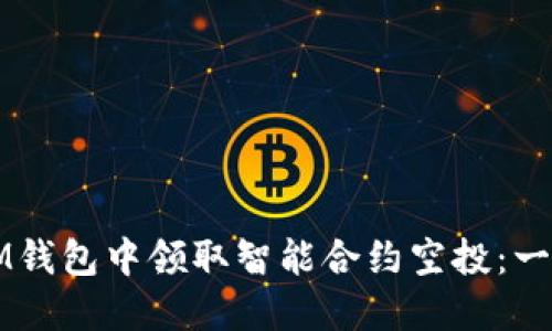 如何在IM钱包中领取智能合约空投：一步步指导