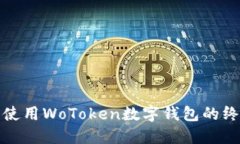 探索和使用WoToken数字钱包的终极指南