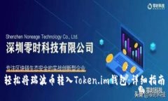 轻松将瑞波币转入Token.im钱包：详细指南