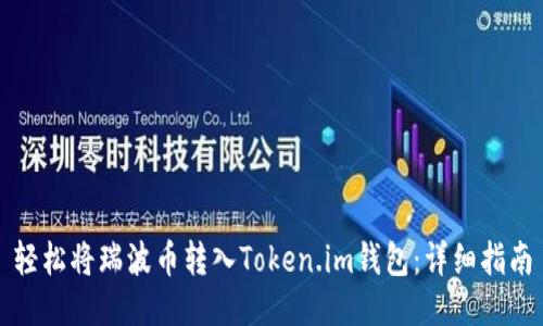 轻松将瑞波币转入Token.im钱包：详细指南