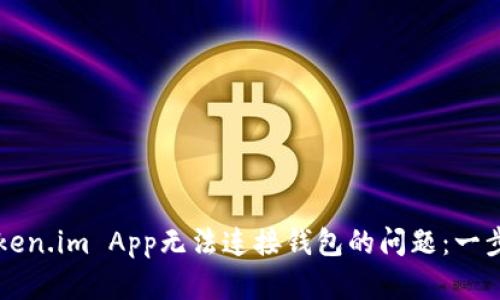解决Token.im App无法连接钱包的问题：一步步指南