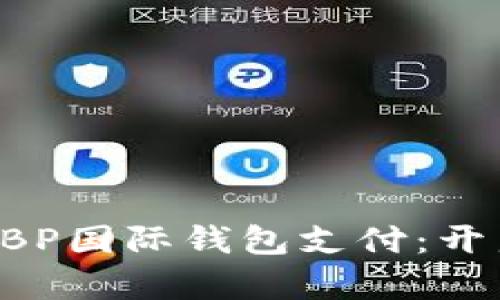 全面解析区块链GBP国际钱包支付：开启全球支付新篇章