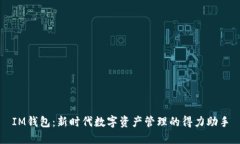 IM钱包：新时代数字资产管理的得力助手