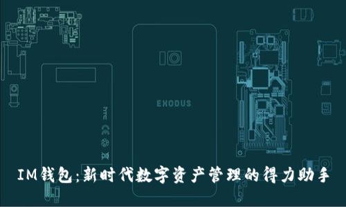 IM钱包：新时代数字资产管理的得力助手