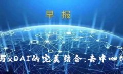 探索Token.im与xDAI的完美结合：去中心化支付的新