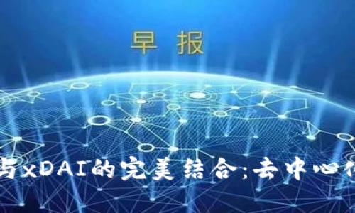探索Token.im与xDAI的完美结合：去中心化支付的新纪元