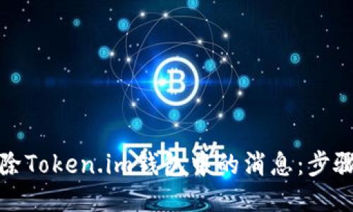 轻松删除Token.im钱包中的消息：步骤与技巧