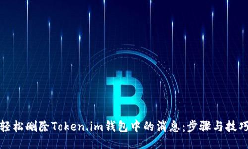 轻松删除Token.im钱包中的消息：步骤与技巧