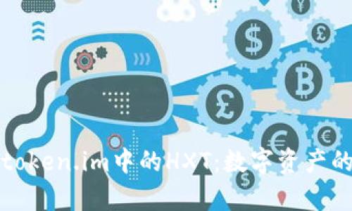 深入解析token.im中的HXT：数字资产的未来之路