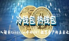 深入解析token.im中的HXT：数字资产的未来之路