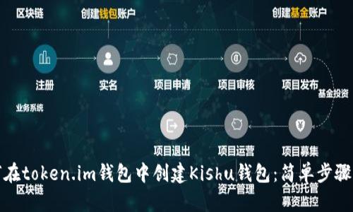 如何在token.im钱包中创建Kishu钱包：简单步骤详解