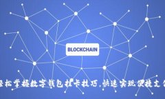 轻松掌握数字钱包挂卡技巧，快速实现便捷支付