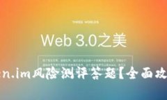 如何进行Token.im风险测评答题？全面攻略与技巧解