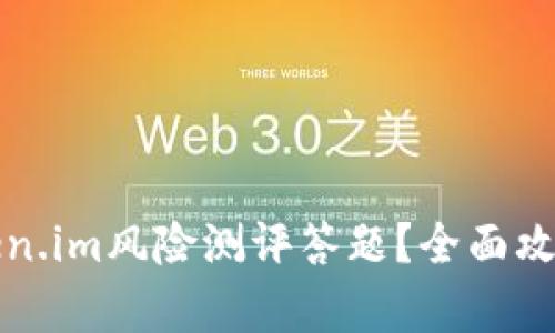 如何进行Token.im风险测评答题？全面攻略与技巧解析
