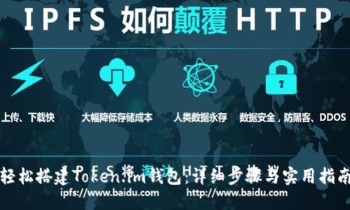 轻松搭建Token.im钱包：详细步骤与实用指南