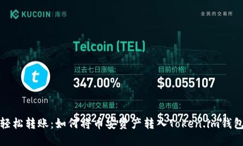 轻松转账：如何将币安资产转入Token.im钱包