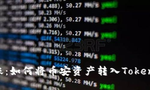 轻松转账：如何将币安资产转入Token.im钱包