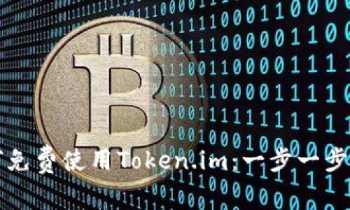 如何免费使用Token.im：一步一步指南