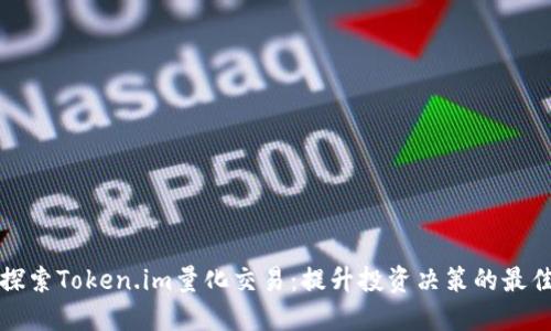 全面探索Token.im量化交易：提升投资决策的最佳实践