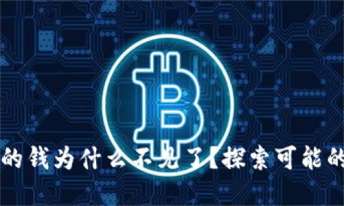 Token.im钱包里的钱为什么不见了？探索可能的原因与解决办法