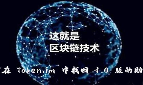如何在 Token.im 中找回 1.0 版的助记词