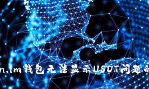 解决Token.im钱包无法显示USDT问题的实用指南
