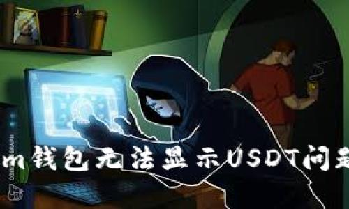 解决Token.im钱包无法显示USDT问题的实用指南