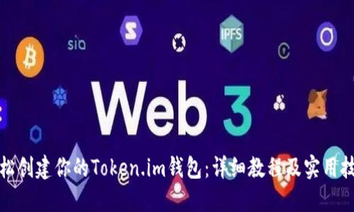 轻松创建你的Token.im钱包：详细教程及实用技巧