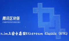 如何在Token.im上安全存储Ethereum Classic (ETC) 的完整