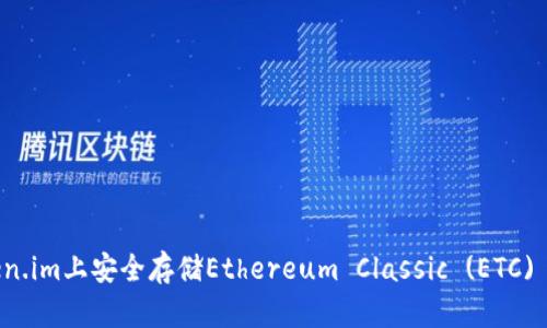 如何在Token.im上安全存储Ethereum Classic (ETC) 的完整指南