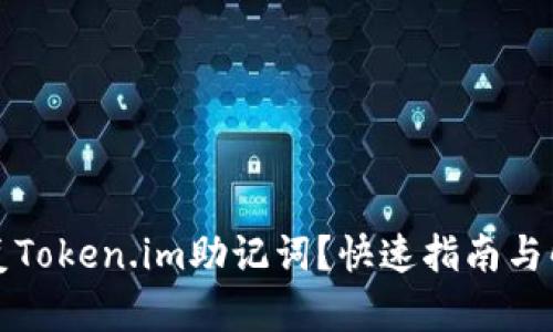 如何恢复Token.im助记词？快速指南与解决方案