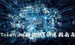 如何恢复Token.im助记词？快速指南与解决方案