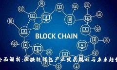 全面解析：区块链钱包产业发展规划与未来趋势