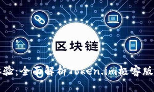 畅享区块链新体验：全面解析Token.im极客版钱包的强大功能