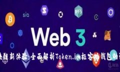 畅享区块链新体验：全面解析Token.im极客版钱包的