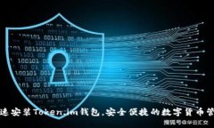 如何快速安装Token.im钱包，安全便捷的数字货币管