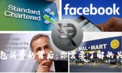 探秘数字钱包消费的背后：你需要了解的关键驱