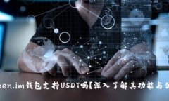 token.im钱包支持USDT吗？深入了解其功能与优势