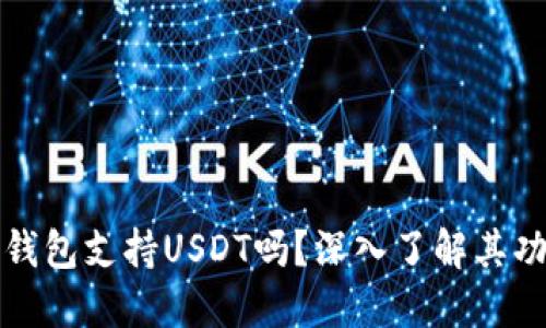 token.im钱包支持USDT吗？深入了解其功能与优势