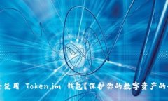 如何安全使用 Token.im 钱包？保护你的数字资产的