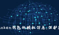 思考一个和  如何查看Imtoken钱包的授权信息，保